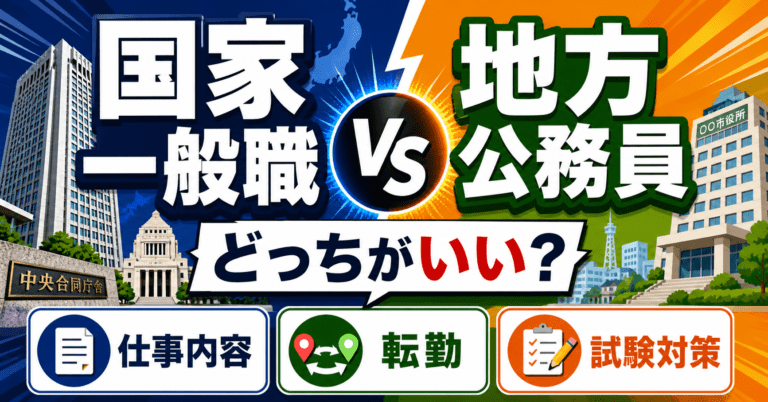 国家一般職と地方公務員はどっちがいい？仕事内容・転勤・試験対策を比較