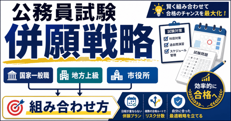 公務員試験の併願戦略｜国家一般職・地方上級・市役所の組み合わせ方