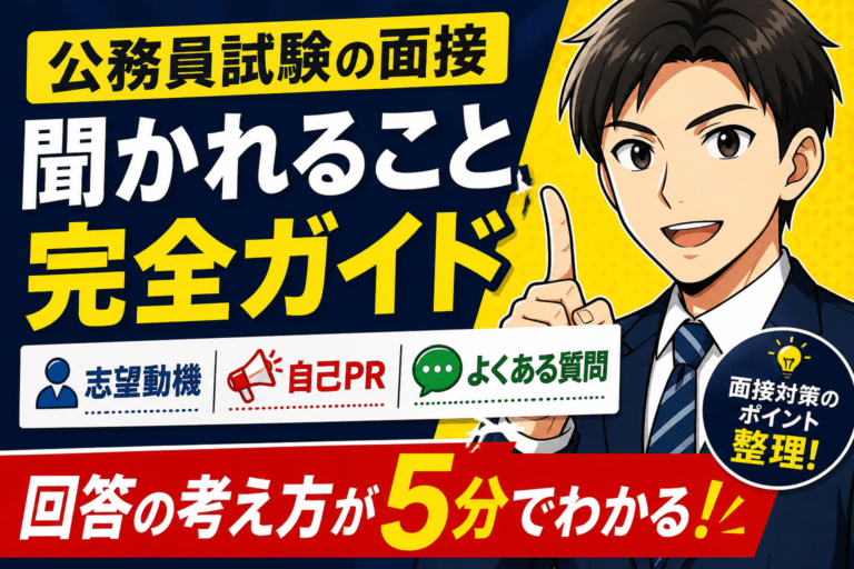 公務員試験の面接で聞かれることと答え方の基本