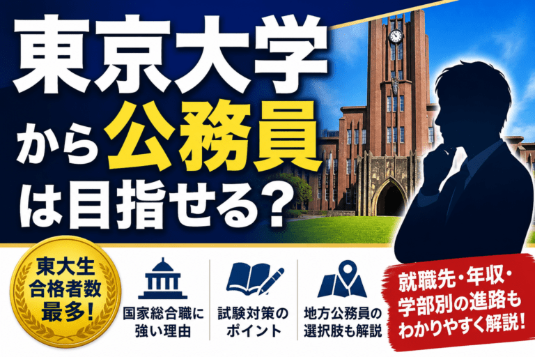東京大学から公務員は目指せる？国家総合職・就職先・試験対策を解説