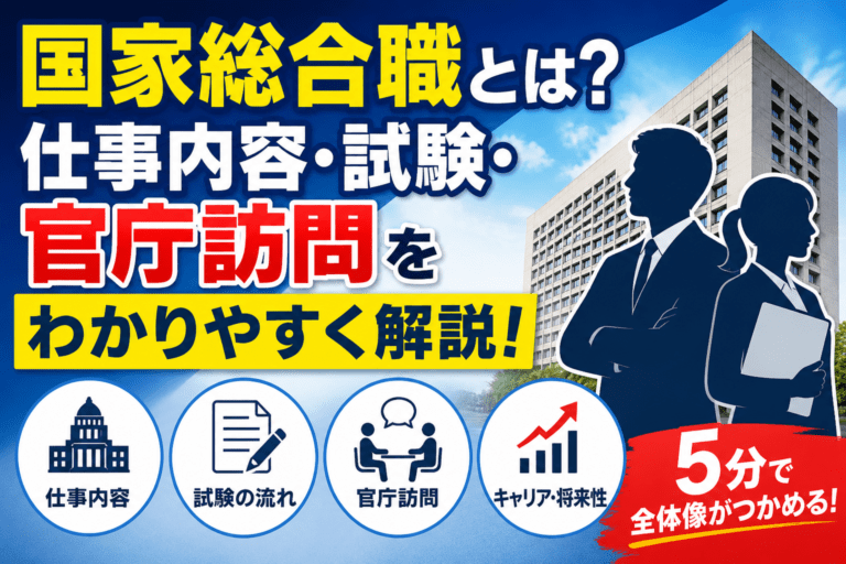 国家総合職とは？仕事内容・試験・官庁訪問をわかりやすく解説