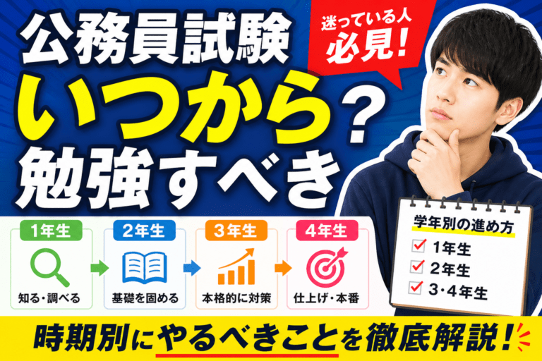 公務員試験はいつから勉強するべき？