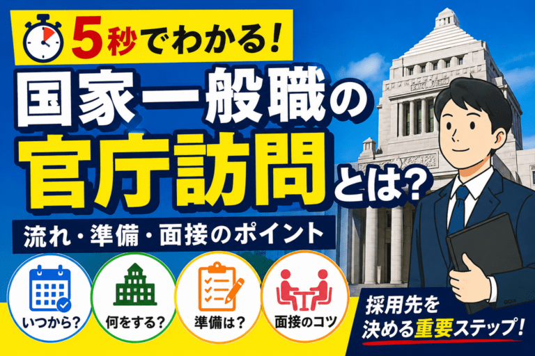 国家一般職の官庁訪問とは？流れ・準備・面接で見られるポイントを解説