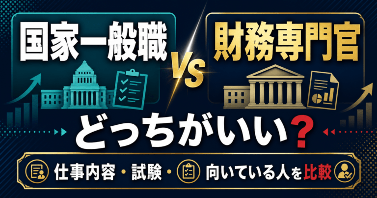 国家一般職と財務専門官はどっちがいい？仕事内容・試験・働き方の違いを受験生向けに整理