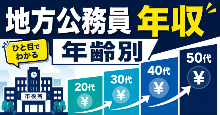 地方公務員の年収は年齢別でいくら?20代・30代・40代・50代の目安を解説