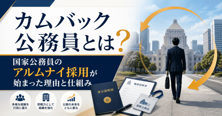 「カムバック公務員」とは?政府が始めたアルムナイ採用の仕組みと背景