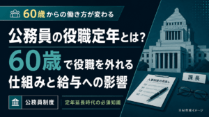 公務員の役職定年とは？60歳で役職を外れる仕組みと給与への影響