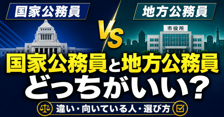 地方公務員と国家公務員はどっちがいい?仕事内容と働き方の違い