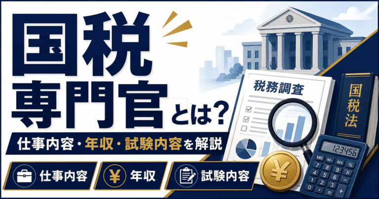 国税専門官とは？仕事内容・年収・試験内容