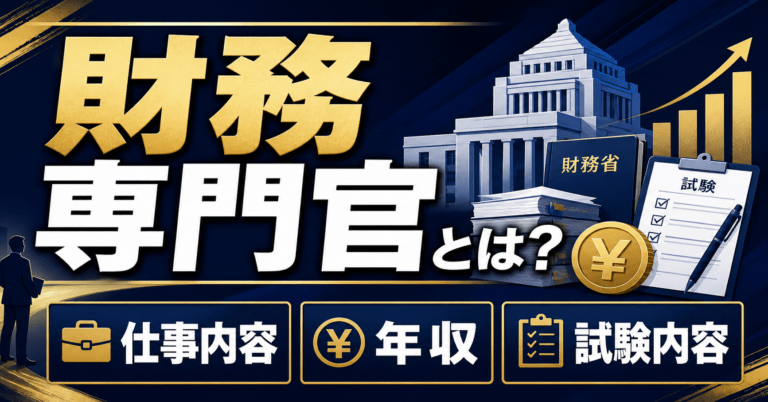 財務専門官とは?仕事内容・年収・試験内容