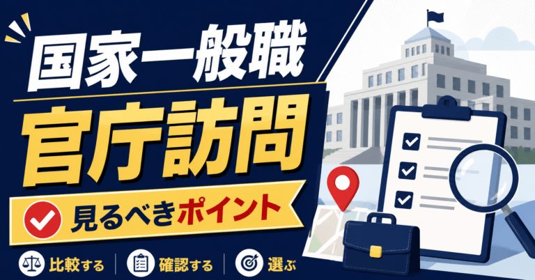 国家一般職の官庁訪問で見るべきポイント|仕事内容・勤務地・職場選びの注意点