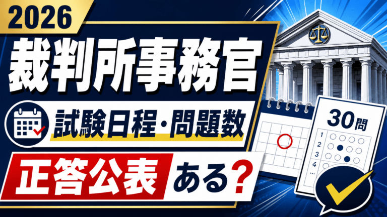 裁判所事務官の試験日程・問題数・正答公表まとめ