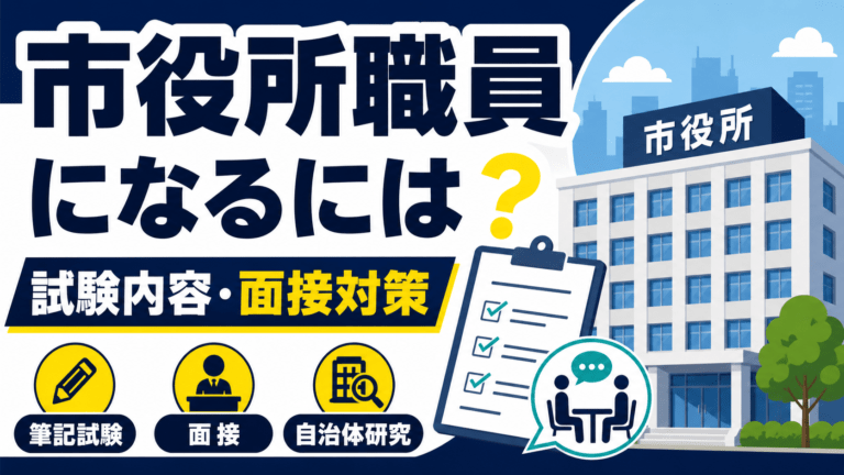 市役所職員になるには?試験内容と対策を解説