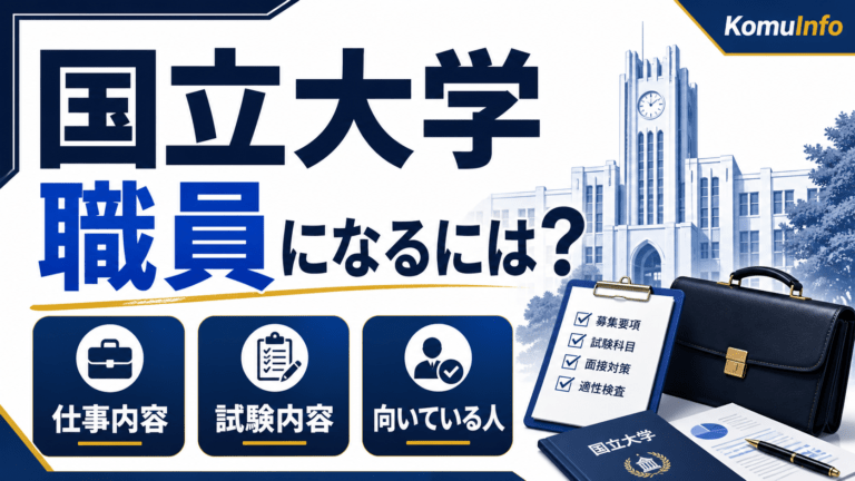 国立大学職員になるには?仕事内容・試験内容・向いている人を解説