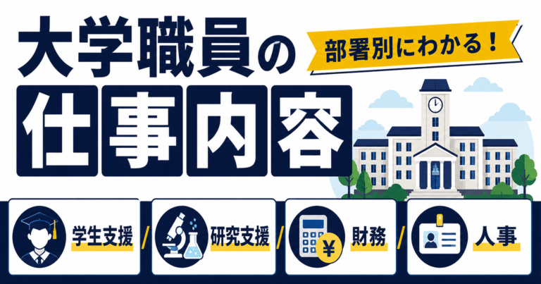 大学職員の仕事内容とは?部署別にわかりやすく解説