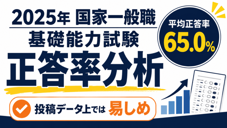 【2025年】国家一般職・基礎能力試験の正答率分析