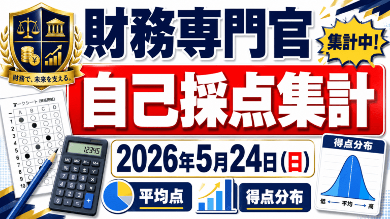 2026年:財務専門官:自己採点結果集計