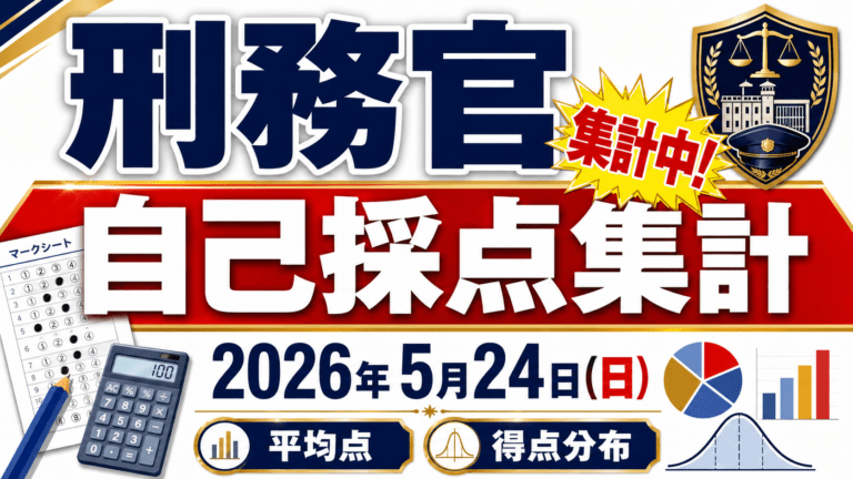 2026年:刑務官:自己採点結果集計