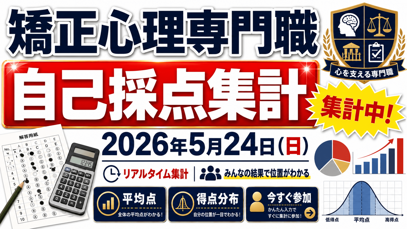 自己採点集計】矯正心理専門職【2026年5月24日(日)】｜公務員の給料