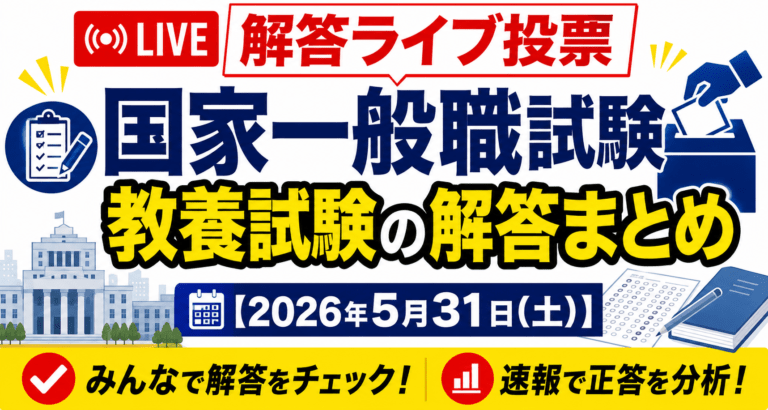 【解答ライブ投票】国家一般職試験 教養試験の解答まとめ【2026年5月31日(日)】