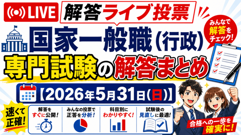 【解答ライブ投票】国家一般職(行政) 専門試験の解答まとめ【2026年5月31日(日)】