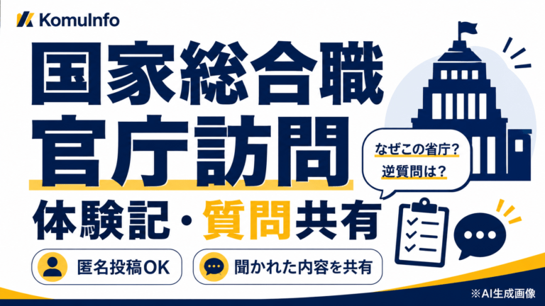 国家総合職の官庁訪問体験記｜受験生が実際に聞かれた内容を共有