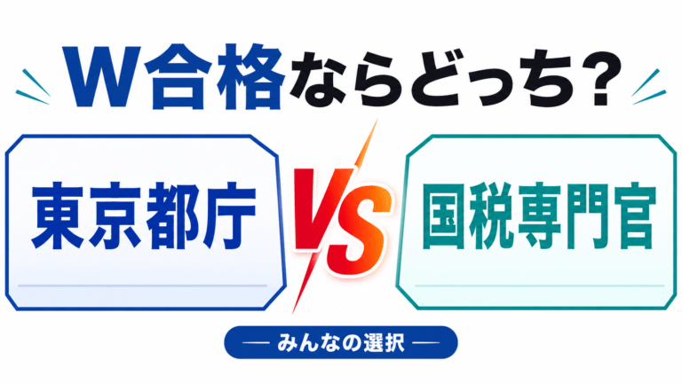 東京都庁 vs 国税専門官　合格したらどっち選ぶ？
