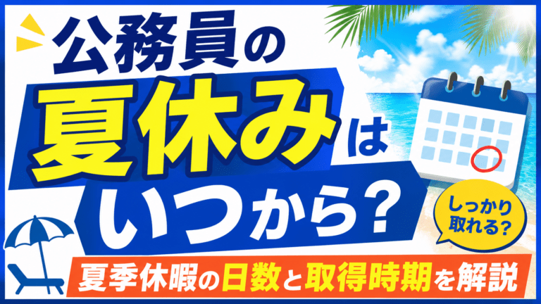公務員の夏休みはいつから?夏季休暇の日数と取得時期を解説