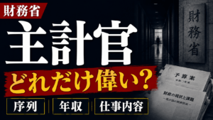 財務省の主計官とは？どのくらい偉い？序列・年収・仕事内容を解説
