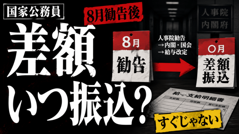 【2026年】国家公務員の給料はいつ上がる?4月遡及と差額支給を解説