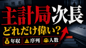 主計局次長とは？どのくらい偉い？年収・序列・人数を解説