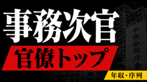 事務次官とは？どのくらい偉い？年収・仕事内容・序列を解説
