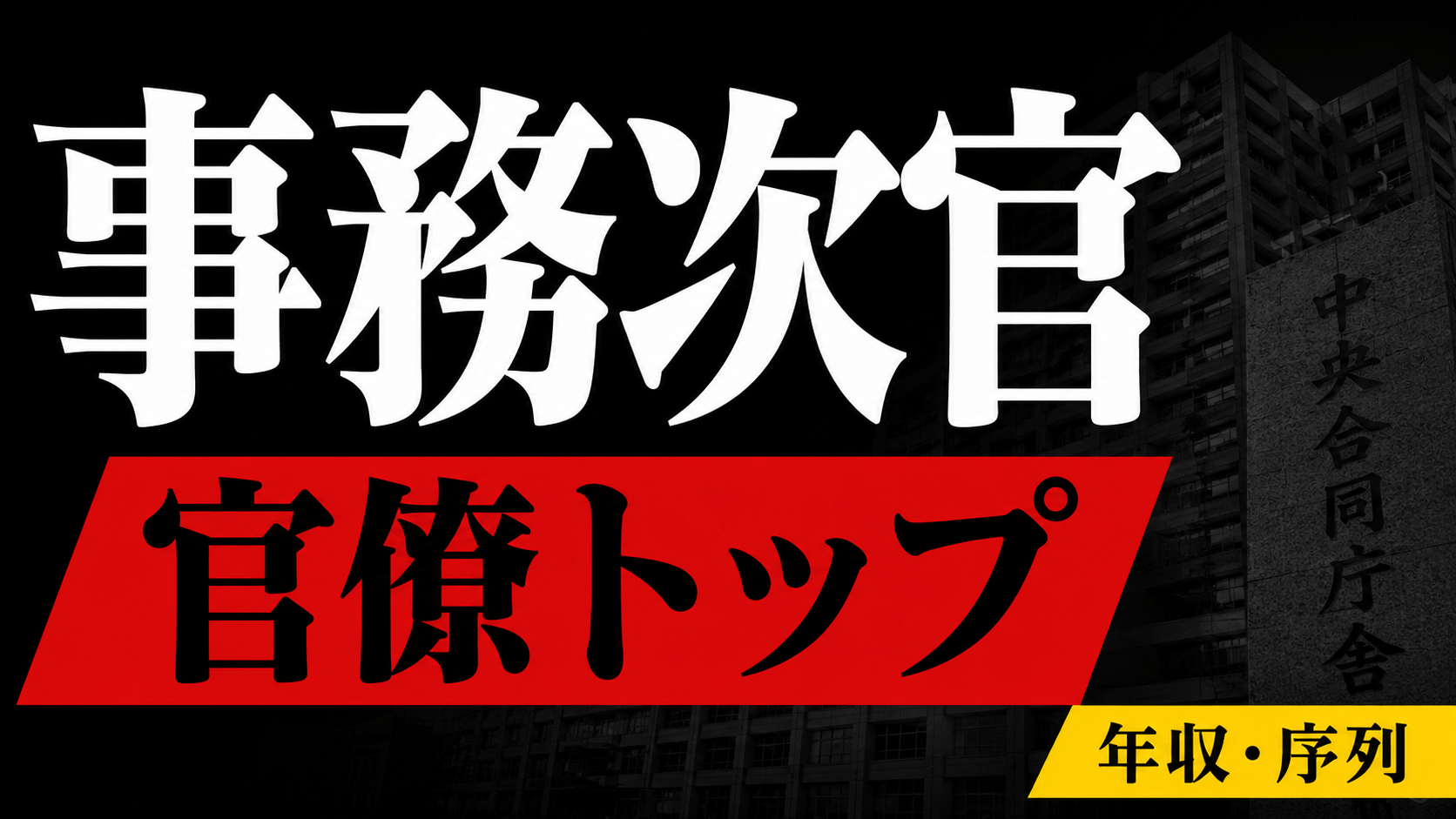 事務 次官 凄 さ