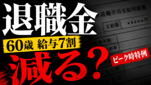 公務員は60歳で給与7割になると退職金も減る？ピーク時特例を解説