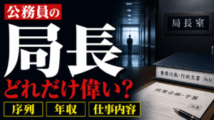 公務員の局長とは？どのくらい偉い？序列・年収・仕事内容を解説