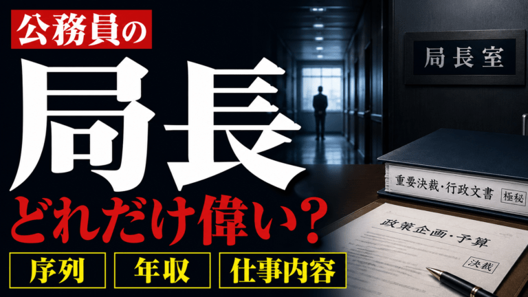 公務員の局長とは?どのくらい偉い?序列・年収・仕事内容を解説