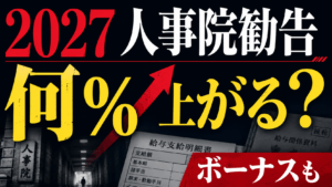 【2027年】人事院勧告を予想｜給与は何％上がる？ボーナスも解説