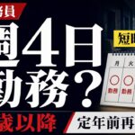 国家公務員は60歳以降に週4日勤務できる？定年前再任用を解説