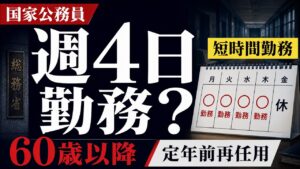 国家公務員は60歳以降に週4日勤務できる？定年前再任用を解説