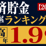 公務員の共済貯金利率ランキング【2026年】最高年1.9％