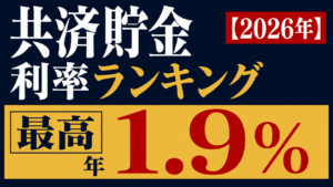 公務員の共済貯金利率ランキング【2026年】最高年1.9％