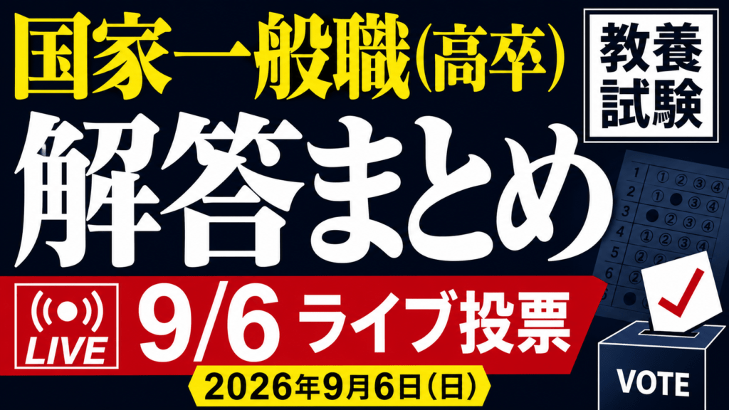 【解答ライブ投票】国家一般職(高卒)教養試験の解答まとめ【2026年9月6日(日)】