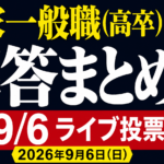 【解答ライブ投票】国家一般職(高卒)教養試験の解答まとめ【2026年9月6日(日)】