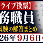【解答ライブ投票】税務職員 教養試験の解答まとめ【2026年9月6日(日)】