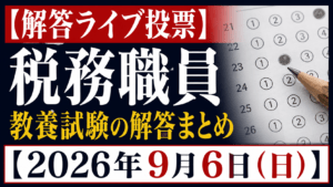 【解答ライブ投票】税務職員 教養試験の解答まとめ【2026年9月6日(日)】
