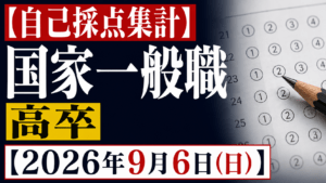 【自己採点集計】国家一般職 高卒【2026年9月6日(日)】