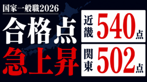 2026年度 国家一般職（大卒）の合格点・倍率まとめ｜教養区分は近畿540点