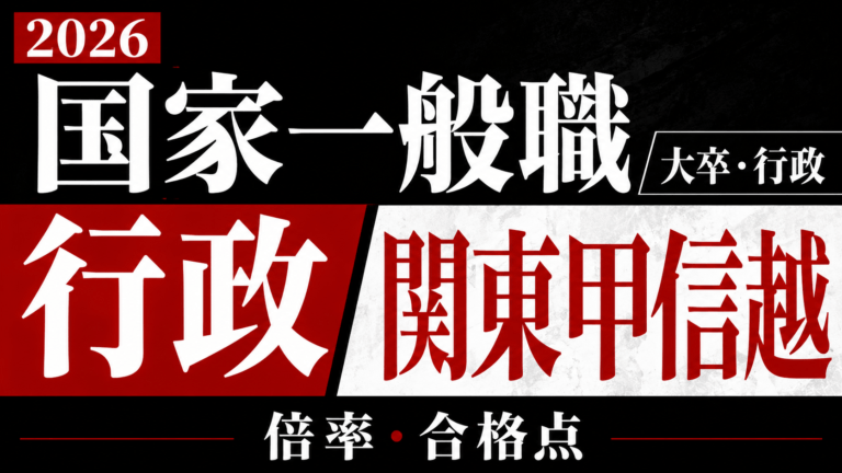 2026年度 国家一般職（大卒・行政・関東甲信越）の倍率・合格点まとめ