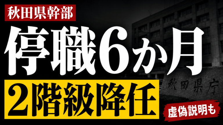 秋田県55歳幹部を停職6か月・主幹へ降格｜虚偽説明も判明