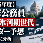 【2026年度】国家公務員就職氷河期世代のボーダー予想｜地域別に分析